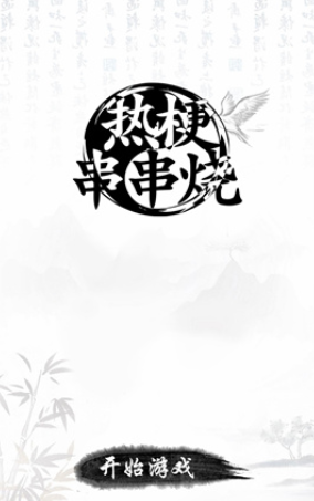 热梗串串烧-游戏截图1