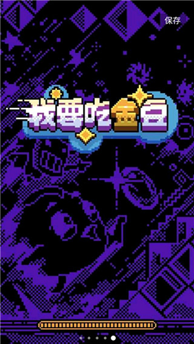 我要吃金豆内置修改器版游戏截图1