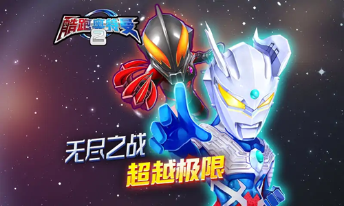 酷跑奥特曼2游戏截图1