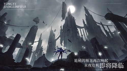 永夜降临：复苏游戏截图4