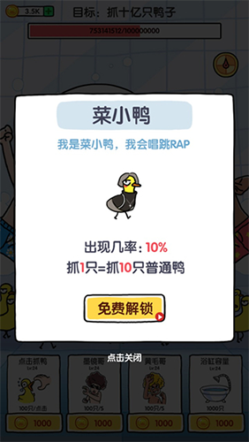 抓10亿只鸭子金币不减反增游戏截图5