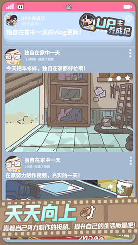 UP主养成记破解版折相思游戏截图3