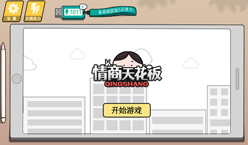 情商天花板破解版游戏截图1