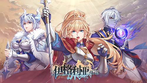 伊格利亚战记安卓免费版游戏截图1