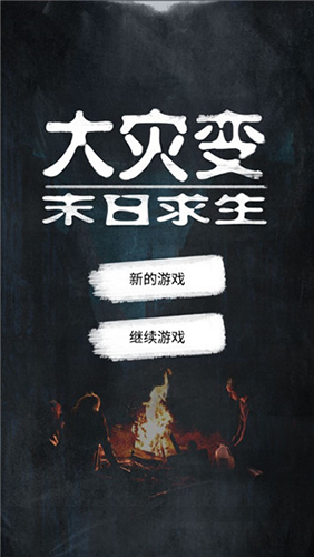 大灾变末日求生无限资源版本游戏截图1