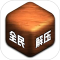 全民来解压