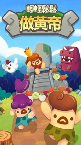 轻轻松松做黄帝游戏截图1