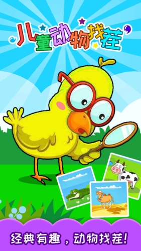 儿童动物找茬游戏安卓版游戏截图1