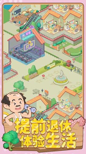 养老模拟器免广告版游戏截图4