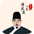 锦衣卫人生模拟器破解版