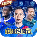 中超风云2应用宝版