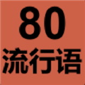 80流行语