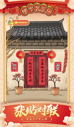 春节模拟器免广告版游戏截图4