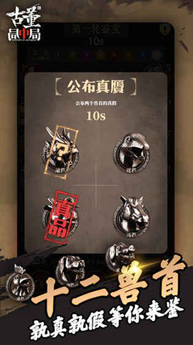 古董局中局手机版游戏截图1