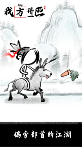 我方得一匹游戏截图4