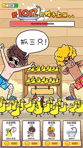 抓10亿只鸭子金币不减反增游戏截图2