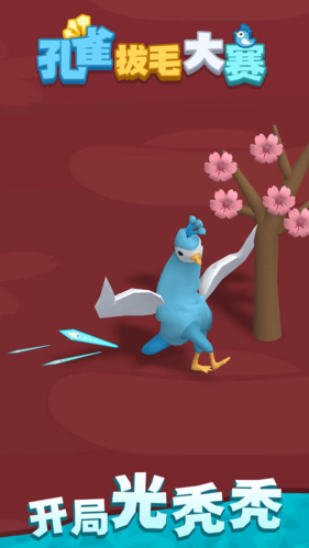 孔雀拔毛大赛-游戏截图1