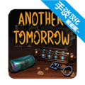 另一个明天安卓版