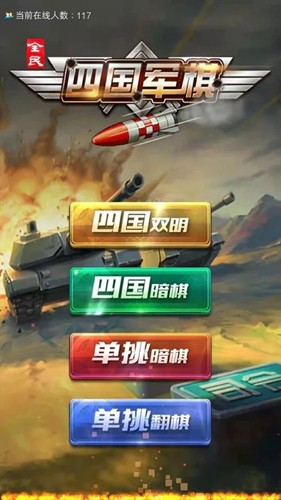 全民四国军棋免广告版-游戏截图1