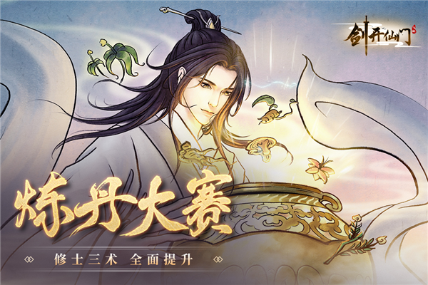 剑开仙门内置修改器版游戏截图5