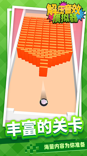 解压音效模拟器最新版游戏截图5