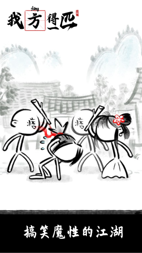 我方得一匹游戏截图1