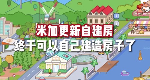 米加小镇世界1.16版本游戏截图1