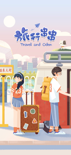 旅行串串免广告破解版游戏截图1