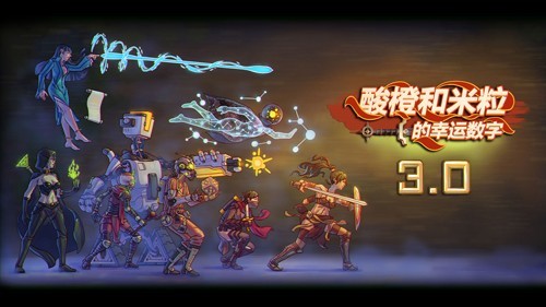 酸橙和米粒的幸运数字全人物解锁版游戏截图1