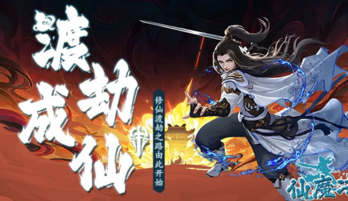 仙魔决最新版本游戏截图1