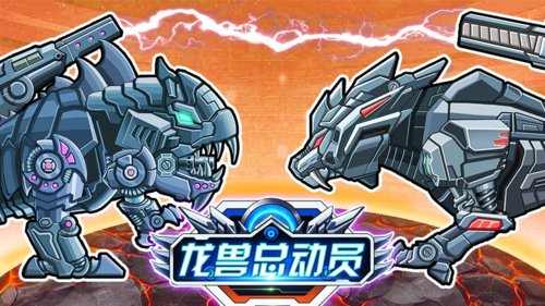 龙兽总动员免广告版游戏截图1