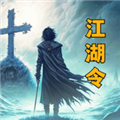 放置江湖令无限货币版
