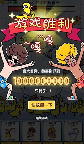 抓10亿只鸭子最新版游戏截图1