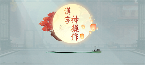 汉字神操作安卓版游戏截图1