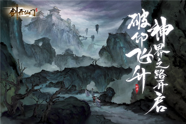 剑开仙门无限元宝版游戏截图1