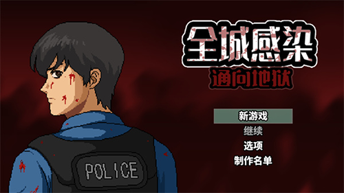 全城感染通向地狱游戏截图1