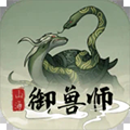 山海御兽师无限兽魂无限灵石版