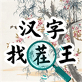 汉字找茬王免广告版