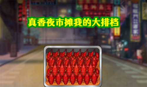 真香夜市摊我的大排档免广告版游戏截图1