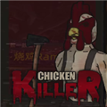 烧鸡杀手手机版
