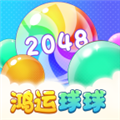 鸿运球球2048正版
