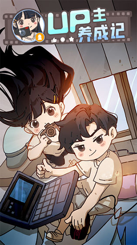 UP主养成记破解版折相思游戏截图1