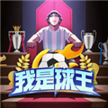 我是球王安卓版