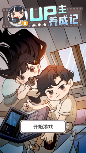UP主养成记游戏截图1