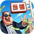 当铺模拟器2免广告破解版无限金币