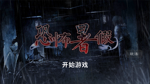 恐怖暑假汉化版游戏截图1