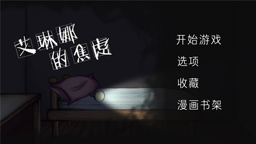 艾琳娜的焦虑中文版游戏截图1