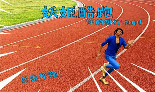 妖姬跑酷最新版游戏截图1