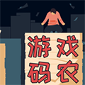 游戏码农那些打工的日子破解版
