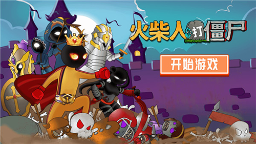 火柴人打僵尸最新版本游戏截图1